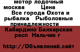 мотор лодочный москва-25.  › Цена ­ 10 000 - Все города Охота и рыбалка » Рыболовные принадлежности   . Кабардино-Балкарская респ.,Нальчик г.